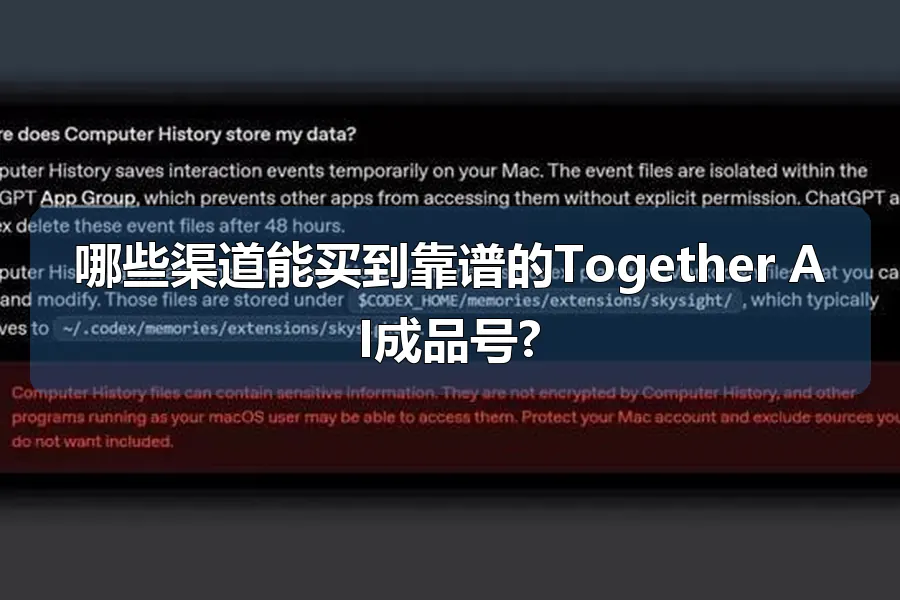 哪些渠道能买到靠谱的Together AI成品号?