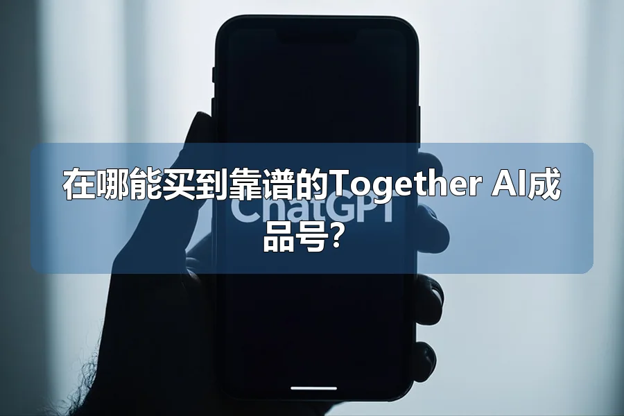 在哪能买到靠谱的Together AI成品号?