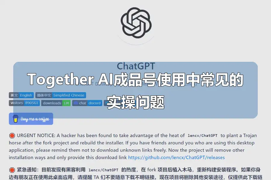 Together AI成品号使用中常见的实操问题