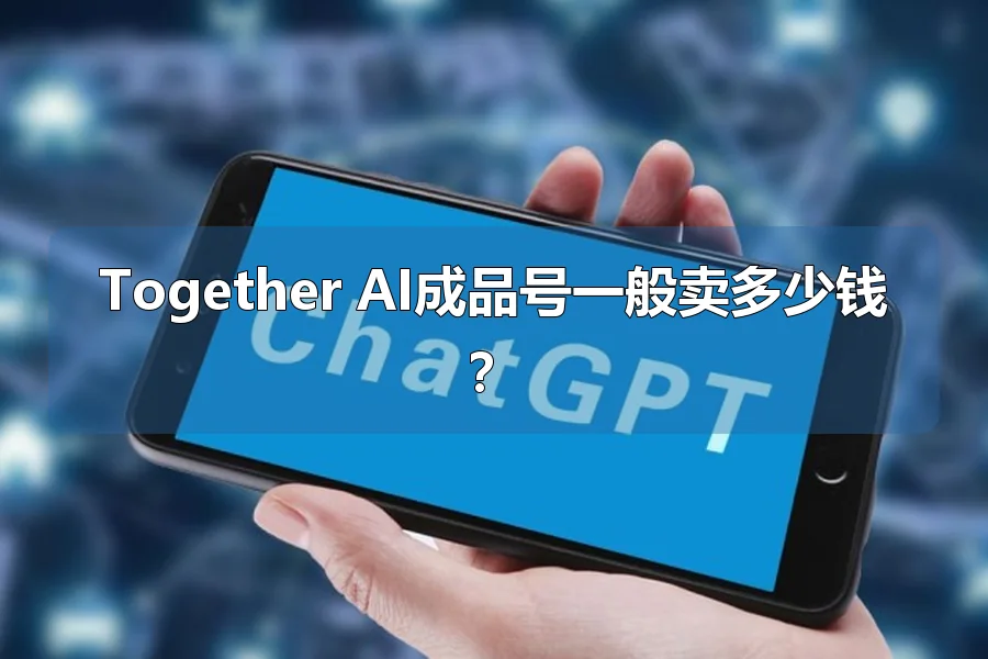 Together AI成品号一般卖多少钱?