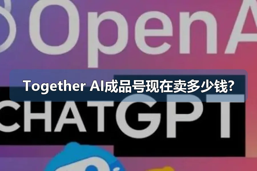 Together AI成品号现在卖多少钱?